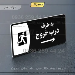 پلاک مولتی به طرف درب خروج چپ - Image 9